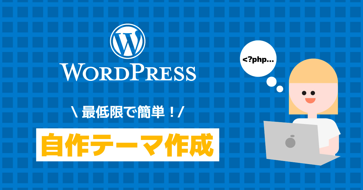 WordPressのオリジナルテーマ作成の記録をしていきます